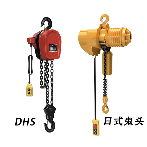 DHS電動(dòng)葫蘆與鬼頭電動(dòng)葫蘆區(qū)別